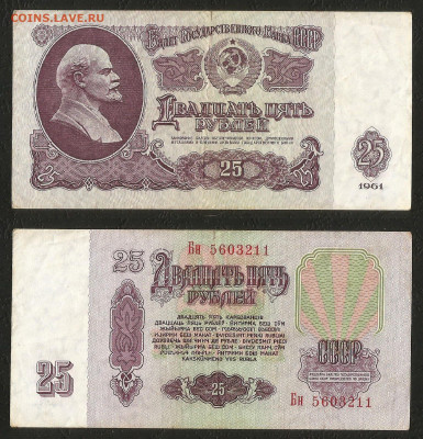 25 рублей 1961 года _с 1 рубля_- 6.03 22:00 - 25