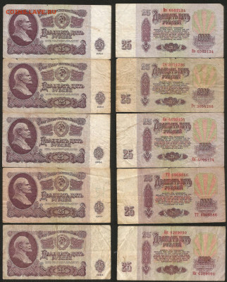25 рублей 1961 года - 5 шт _с 1 рубля_- 6.03 22:00 - 25_1