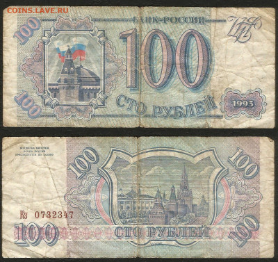 100 рублей 1993 года _с 1 рубля_- 6.03 22:00 - 26_1