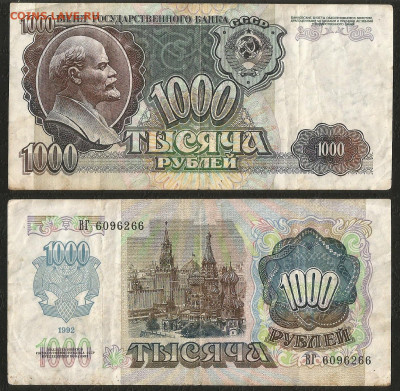 1 000 рублей 1992 года _с 1 рубля_- 6.03 22:00 - 26