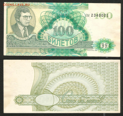 МММ 100 билетов 1994 года _с 1 рубля_- 6.03 22:00 - МММ-1