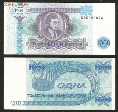 1 000 билетов 1994 года, пресс _с 1 рубля_- 6.03 22:00 - МММ-2