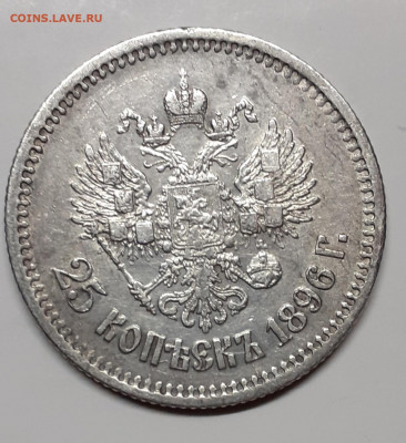 25 копеек 1896 оценка - 20210303_210404