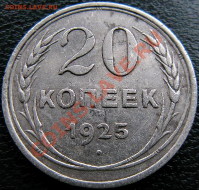 20 копеек 1925 со странной Р - 20 к 1925 буква Р брак 2