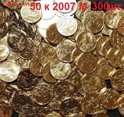 50 копеек 2007 М 300шт. UNC 6.03.2021 22:00 - 001
