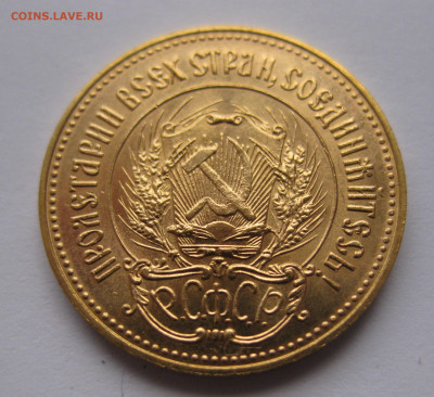 Один червонец 1981 "Сеятель" - IMG_4657.JPG