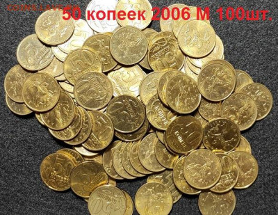 50 копеек 2006 М НЕМАГН. 100шт. ОТЛ.ШТ.БЛЕСК 6.03.2021 22:00 - 071