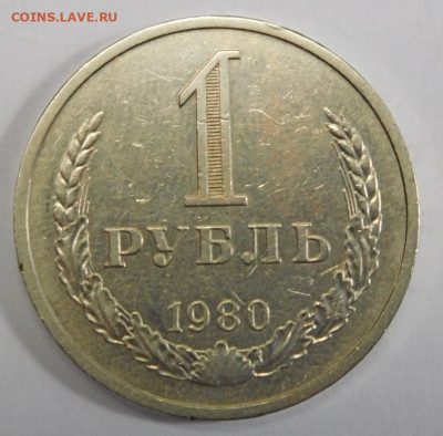 1 рубль 1980г.До 05.03.21г в 22.00. - DSCN1287.JPG