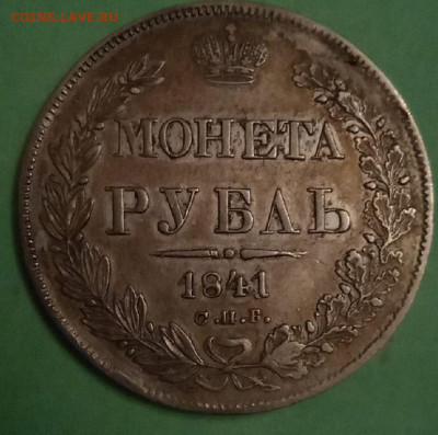 Монета Рубль 1841г.  спб -подлинность. - OKT1FiJDFLw