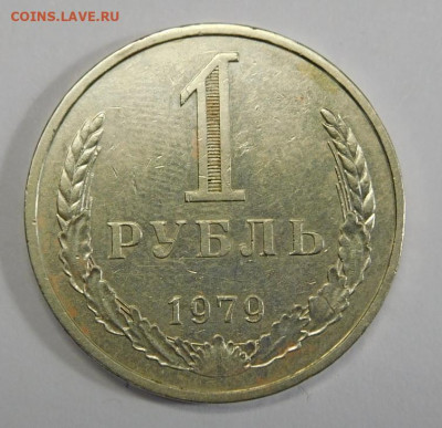 1 рубль 1979г.До 05.03.21г в 22.00. - DSCN1290.JPG