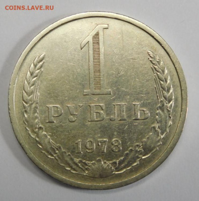 1 рубль 1978г.До 05.03.21г в 22.00. - DSCN1293.JPG