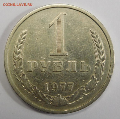 1 рубль 1977г.До 05.03.21г в 22.00. - DSCN1296.JPG