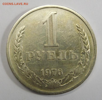 1 рубль 1976г.До 05.03.21г в 22.00. - DSCN1299.JPG