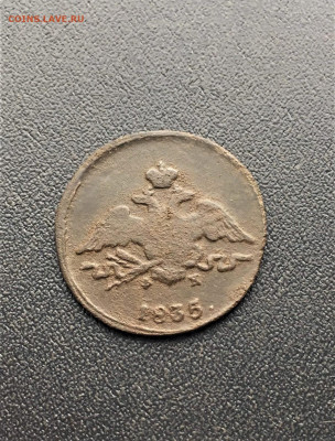 1 копейка 1835 ЕМ ФХ  2шт (103,248) 5.03 - 69DdhUlKzxs