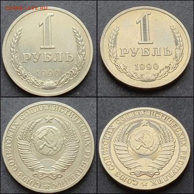 1 рубль 1990 год. До 09.03. N4 - IMG_20210303_205011