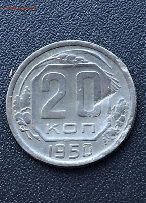 20 копеек 1950г. (206) 5.03 - 29NdYLF9E7M