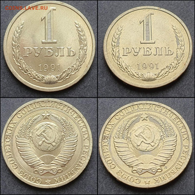 1 рубль 1991 Л. В коллекцию. До 09.03. N6 - IMG_20210303_205024