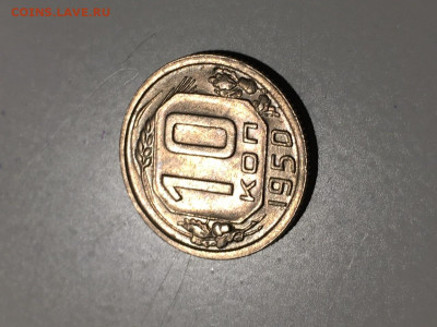 10 копеек 1950 - DD1F4864-D600-474C-9C76-71769EDC479F