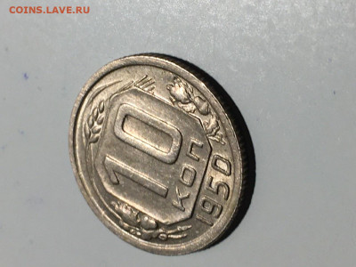 10 копеек 1950 - 8EF0A896-94B8-4F17-9164-1990570817E5