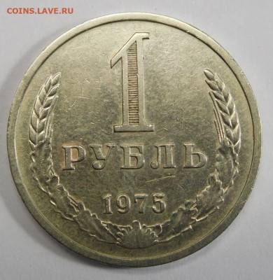 1 рубль 1975г.До 05.03.21г в 22.00. - DSCN1305.JPG
