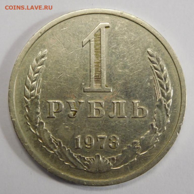 1 рубль 1973г.До 05.03.21г в 22.00. - DSCN1311.JPG