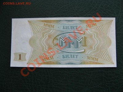 Билеты Банка МММ ( пресс) - IMG_7953