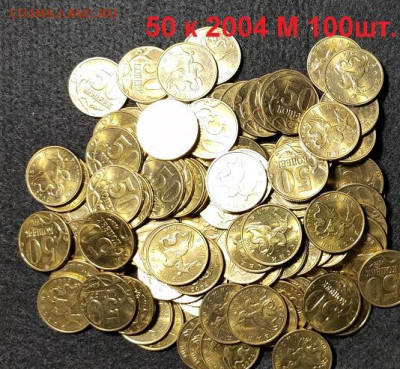 50 к 2004 М 100шт. aUNC ОЧ.ЯРК.ШТ.БЛЕСК 6.03.2021 22:00 - 008