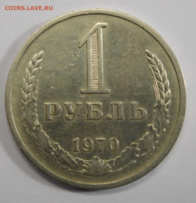 1 рубль 1970г.До 05.03.21г в 22.00. - DSCN1320.JPG