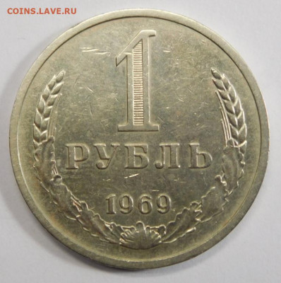 1 рубль 1969г.До 05.03.21г в 22.00. - DSCN1323.JPG