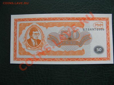 Билеты Банка МММ ( пресс) - IMG_7954