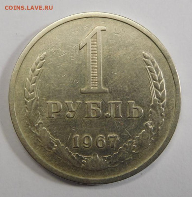 1 рубль 1967г.До 05.03.21г в 22.00. - DSCN1330.JPG