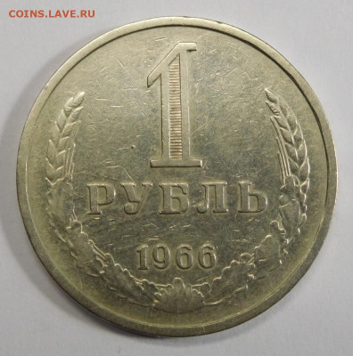1 рубль 1966г.До 05.03.21г в 22.00. - DSCN1333.JPG