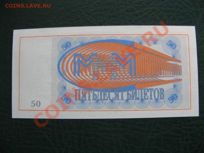 Билеты Банка МММ ( пресс) - IMG_7955.JPG