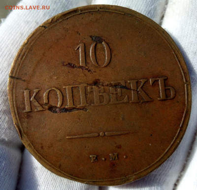 10 КОПЕЕК 1838 ЕМ НА XF (кабинетная жёлтая монета) до 07.03. - IMG_20210301_140552