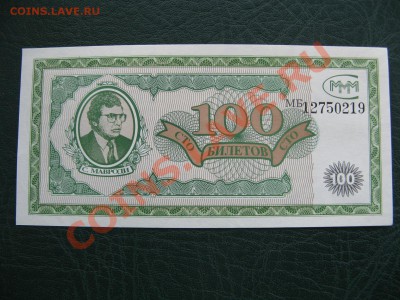 Билеты Банка МММ ( пресс) - IMG_7956