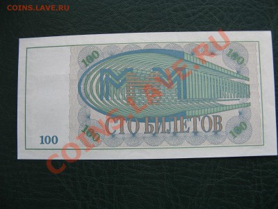 Билеты Банка МММ ( пресс) - IMG_7957