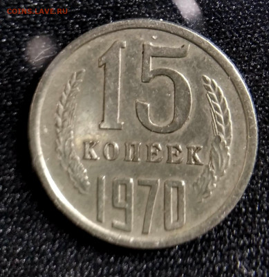 15 копеек 1970 подлинность - IMG-20210221-WA0002