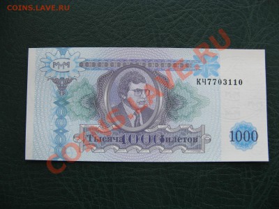 Билеты Банка МММ ( пресс) - IMG_7958