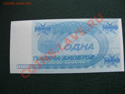 Билеты Банка МММ ( пресс) - IMG_7959