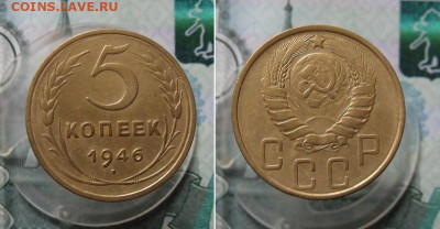 5 копеек 1931,1946 года До 9.03.21г в 22.00 МСК - 2