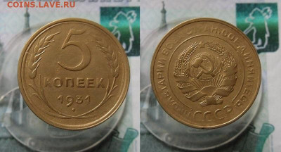 5 копеек 1931,1946 года До 9.03.21г в 22.00 МСК - 1
