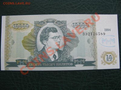 Билеты Банка МММ ( пресс) - IMG_7960