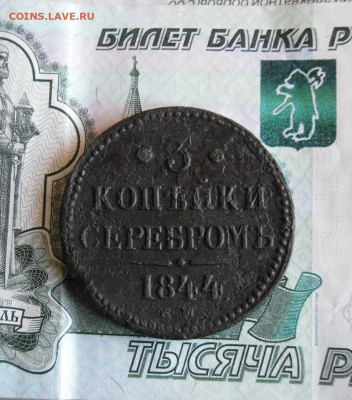 3 копейки серебром 1844 ЕМ до 9.03.21г 22.00 МСК - 1