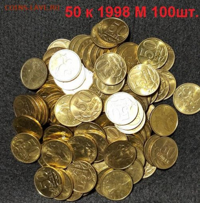 50 к 1998 М 100шт. aUNC ЯРК.ШТ.БЛЕСК 6.03.2021 22:00 - 019