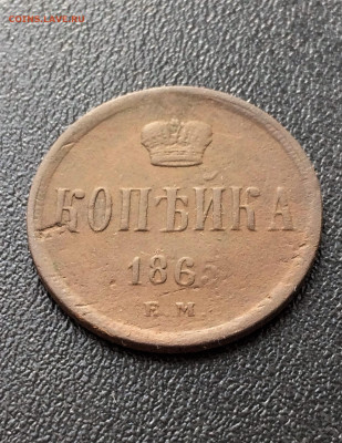 1 копейка 1865 ЕМ 2шт  (102,112) 6.03 - e52LgfYguzQ