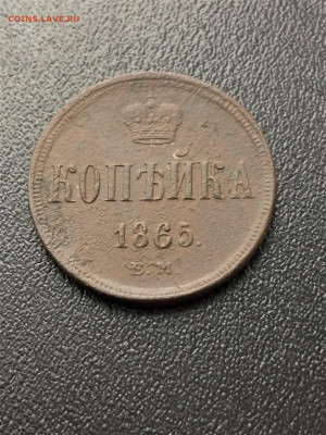 1 копейка 1865 ЕМ 2шт  (102,112) 6.03 - J15BKiJvGXI