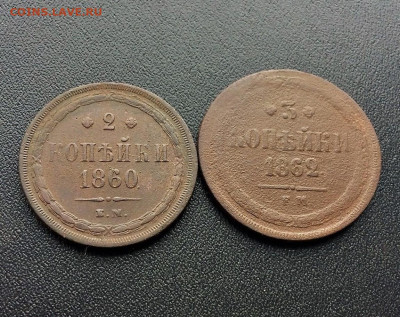 2,3 копейки Александра2  1860,62г (247) 6.03 - Hou0ekA7xGI