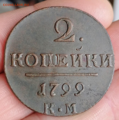 2 копейки 1799 КМ (Хорошие) - IMG_20210304_100411
