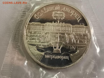 5р 1990г Петродворец пруф запайка, до 10.03 - С Петродворец-1