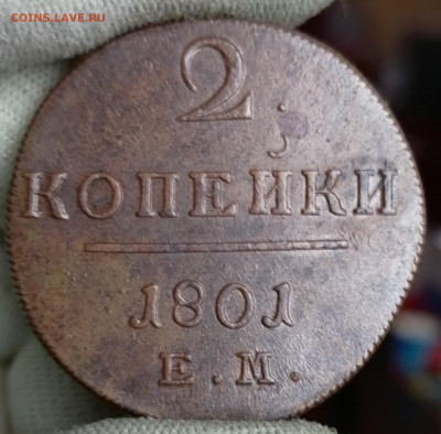 2 копейки 1801 ЕМ оценка перед продажей. - IMG_20210304_105717